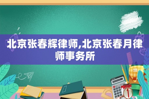 北京張春輝律師,北京張春月律師事務(wù)所