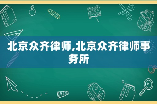 北京眾齊律師,北京眾齊律師事務(wù)所