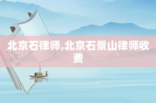 北京石律師,北京石景山律師收費(fèi)