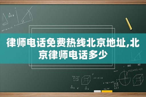 律師電話免費(fèi)熱線北京地址,北京律師電話多少