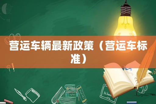 營運車輛最新政策（營運車標準）