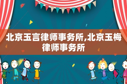 北京玉言律師事務(wù)所,北京玉梅律師事務(wù)所