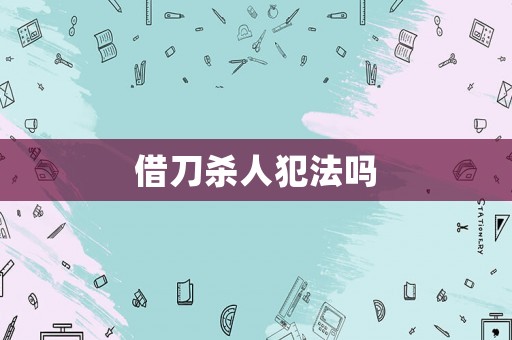 借刀殺人犯法嗎