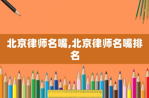 北京律師名嘴,北京律師名嘴排名