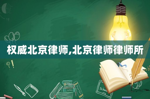 權(quán)威北京律師,北京律師律師所