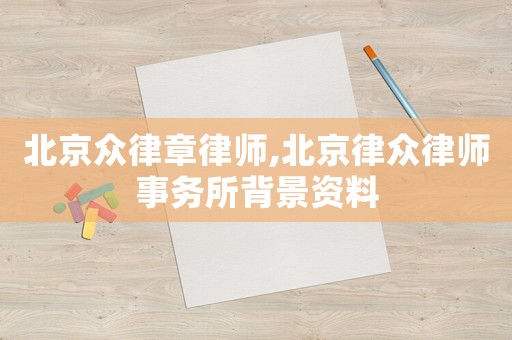 北京眾律章律師,北京律眾律師事務(wù)所背景資料