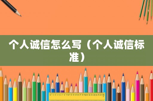 個人誠信怎么寫（個人誠信標(biāo)準(zhǔn)）