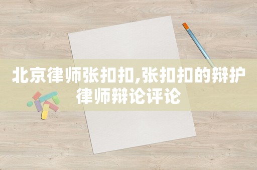 北京律師張扣扣,張扣扣的辯護(hù)律師辯論評(píng)論