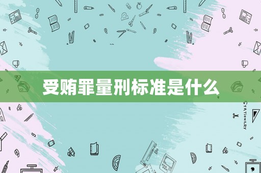 受賄罪量刑標準是什么