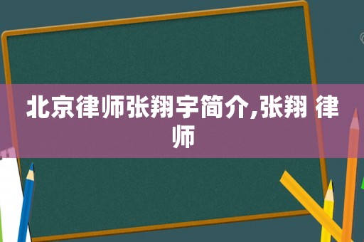 北京律師張翔宇簡介,張翔 律師