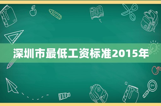 深圳市最低工資標(biāo)準2015年
