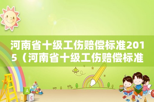 河南省十級工傷賠償標準2015（河南省十級工傷賠償標準2015）
