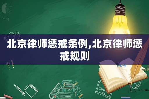 北京律師懲戒條例,北京律師懲戒規(guī)則