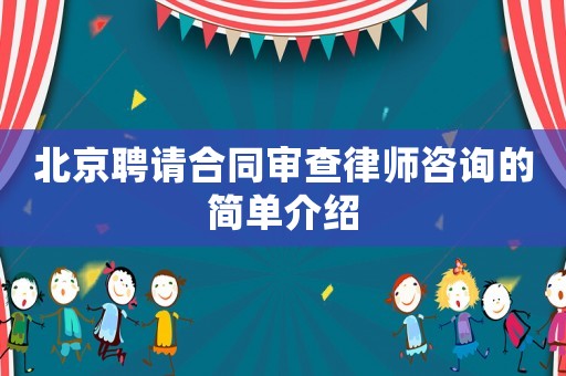 北京聘請合同審查律師咨詢的簡單介紹