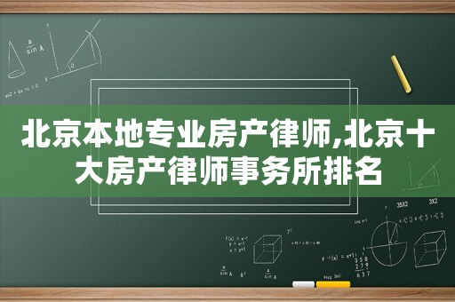 北京本地專(zhuān)業(yè)房產(chǎn)律師,北京十大房產(chǎn)律師事務(wù)所排名