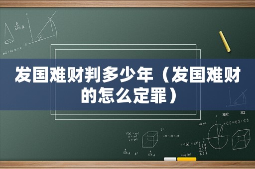 發(fā)國難財判多少年（發(fā)國難財?shù)脑趺炊ㄗ铮? title=