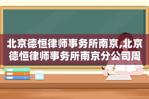 北京德恒律師事務(wù)所南京,北京德恒律師事務(wù)所南京分公司周鐵軍律師
