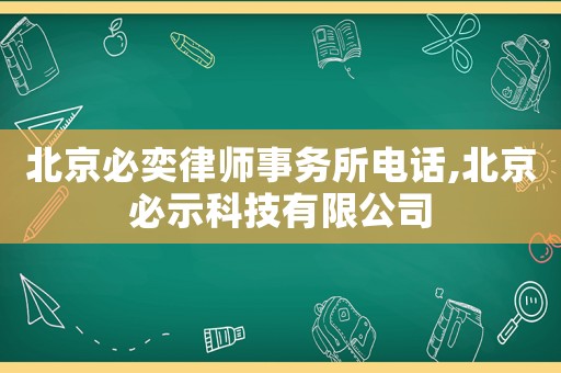 北京必奕律師事務(wù)所電話,北京必示科技有限公司