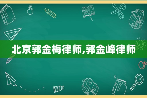 北京郭金梅律師,郭金峰律師