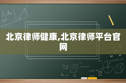 北京律師健康,北京律師平臺官網(wǎng)