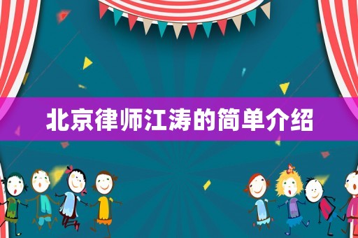 北京律師江濤的簡單介紹
