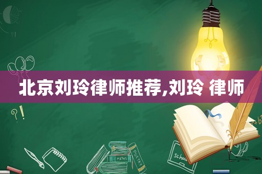 北京劉玲律師推薦,劉玲 律師