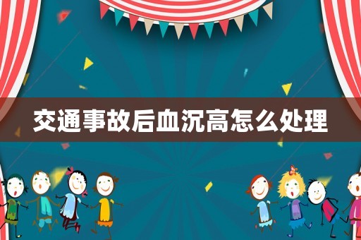 交通事故后血沉高怎么處理