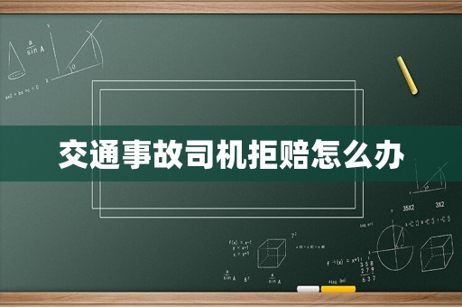 交通事故司機(jī)拒賠怎么辦