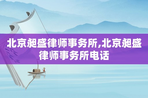北京昶盛律師事務(wù)所,北京昶盛律師事務(wù)所電話