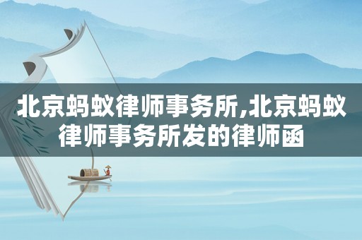 北京螞蟻律師事務所,北京螞蟻律師事務所發(fā)的律師函
