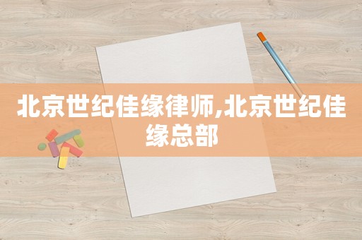 北京世紀(jì)佳緣律師,北京世紀(jì)佳緣總部