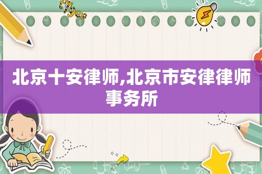 北京十安律師,北京市安律律師事務(wù)所