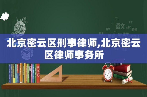 北京密云區(qū)刑事律師,北京密云區(qū)律師事務所