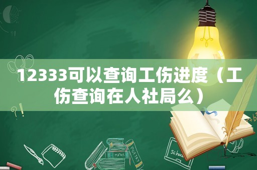 12333可以查詢工傷進(jìn)度（工傷查詢?cè)谌松缇置矗? title=