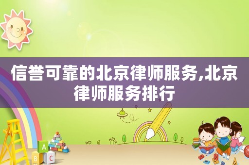 信譽(yù)可靠的北京律師服務(wù),北京律師服務(wù)排行
