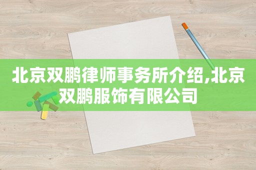 北京雙鵬律師事務(wù)所介紹,北京雙鵬服飾有限公司