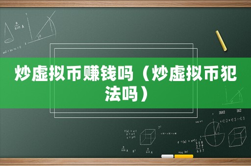 炒虛擬幣賺錢(qián)嗎（炒虛擬幣犯法嗎）