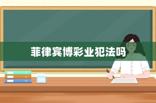 菲律賓博彩業(yè)犯法嗎
