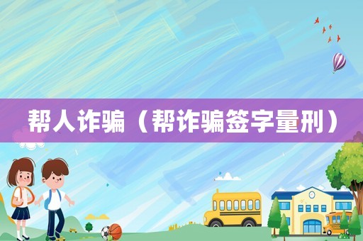 幫人詐騙（幫詐騙簽字量刑）