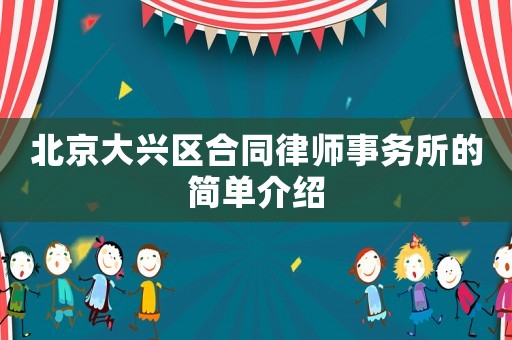 北京大興區(qū)合同律師事務(wù)所的簡(jiǎn)單介紹