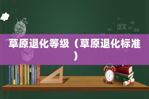 草原退化等級(jí)（草原退化標(biāo)準(zhǔn)）