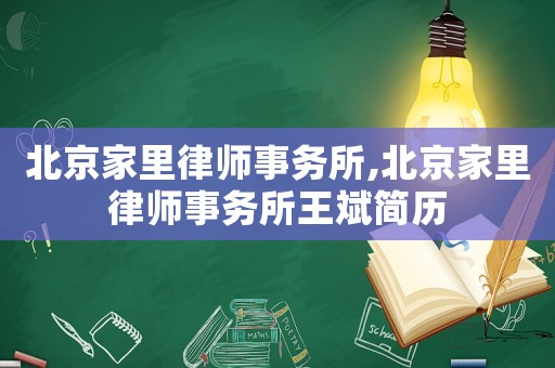 北京家里律師事務所,北京家里律師事務所王斌簡歷