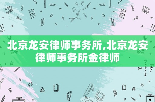 北京龍安律師事務(wù)所,北京龍安律師事務(wù)所金律師