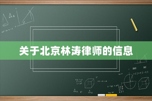 關(guān)于北京林濤律師的信息