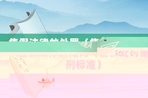 售假法律的處罰（售假處罰量刑標(biāo)準(zhǔn)）