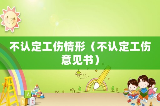 不認定工傷情形（不認定工傷意見書）