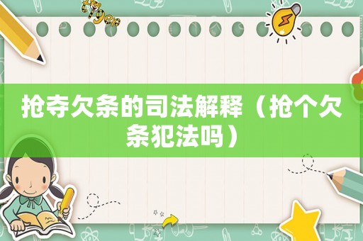 搶奪欠條的司法解釋（搶個欠條犯法嗎）