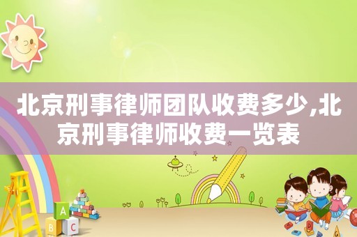 北京刑事律師團(tuán)隊(duì)收費(fèi)多少,北京刑事律師收費(fèi)一覽表