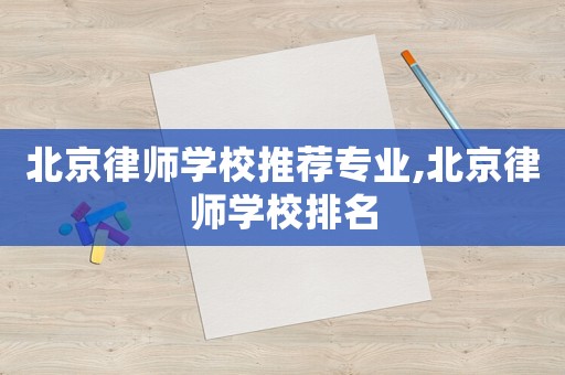 北京律師學(xué)校推薦專業(yè),北京律師學(xué)校排名