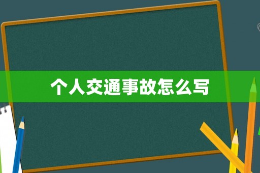 個人交通事故怎么寫